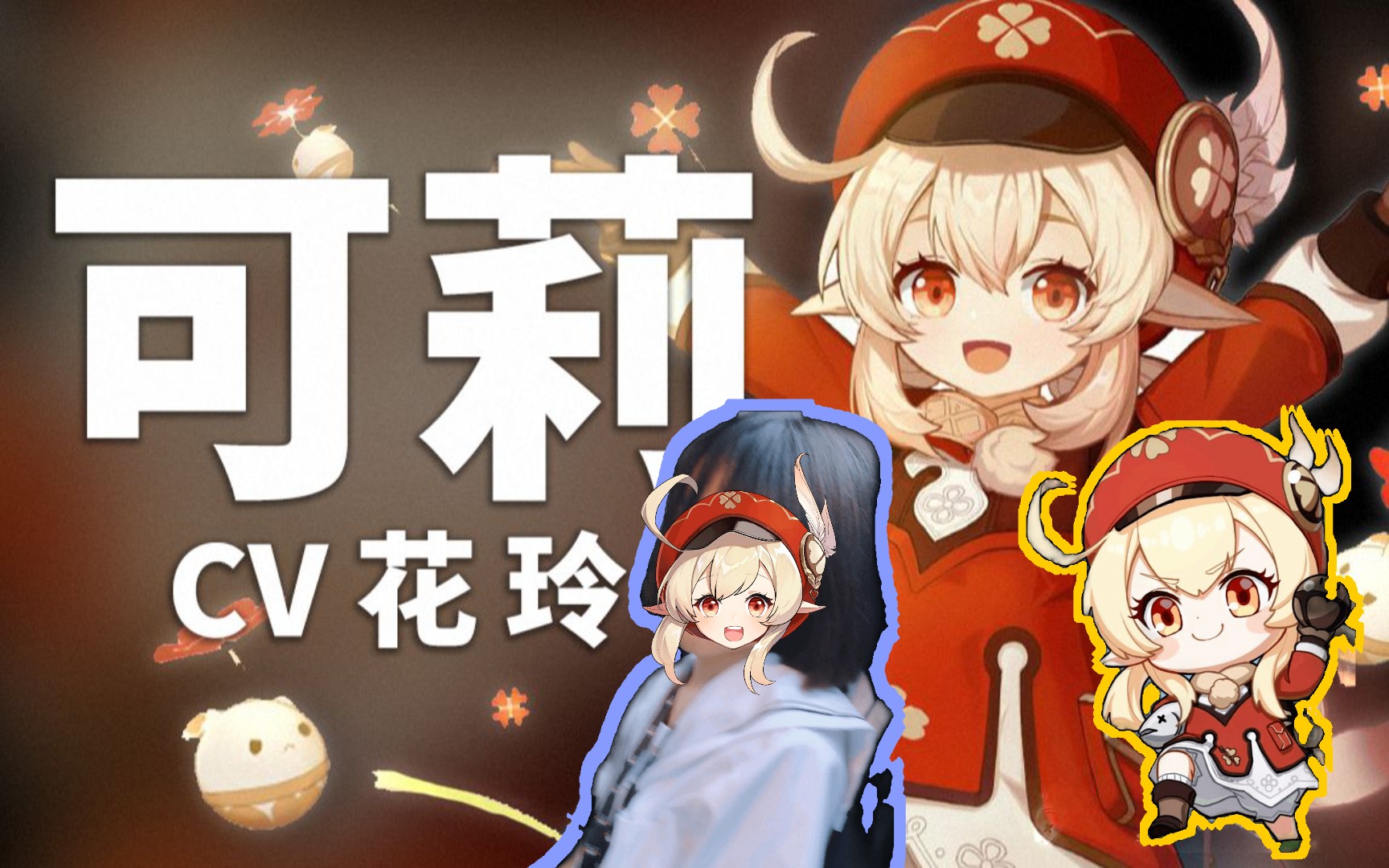 活动  可莉 可爱 花玲 可爱(包言包语)