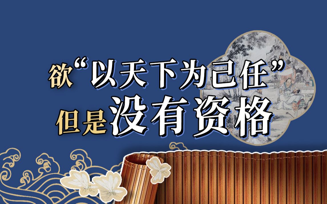 人该不该“以天下为己任”?士人该不该有“澄清天下之志”?【复旦骆玉明】哔哩哔哩bilibili