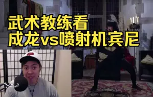 Download Video: 外国武术教练看【成龙vs喷射机宾尼】年轻的成龙是真的强