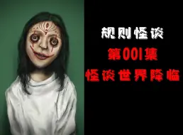 Video herunterladen: 规则怪谈丨第001集：怪谈世界降临【更新中】