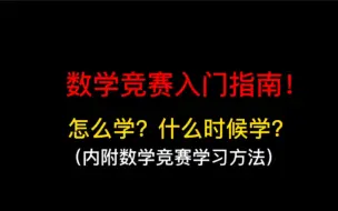 下载视频: 数学竞赛入门指南！怎么学？什么时候学？（内附数学竞赛学习方法）