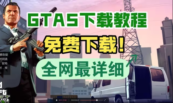 GTA5免费下载教程 全网最详细 带下载资源 侠盗飞车免费资源