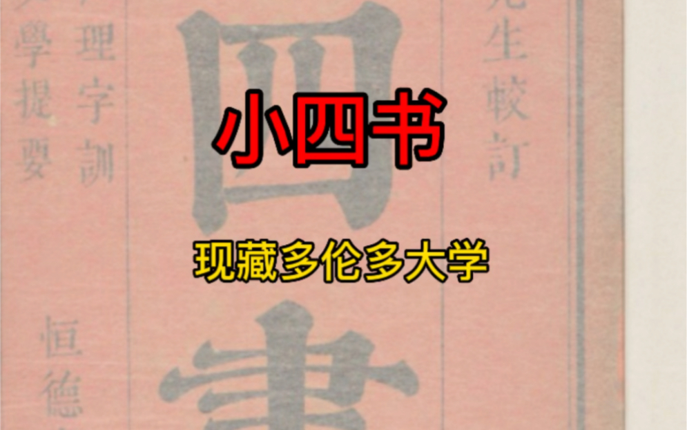 “小四书”明嘉靖二十六年(1547 丁未)楚府武冈王朱显槐重刊本、此为多伦多大学郑裕彤东亚图书馆(来源)藏本! #古籍古书 #古籍善本 #道家文化哔...