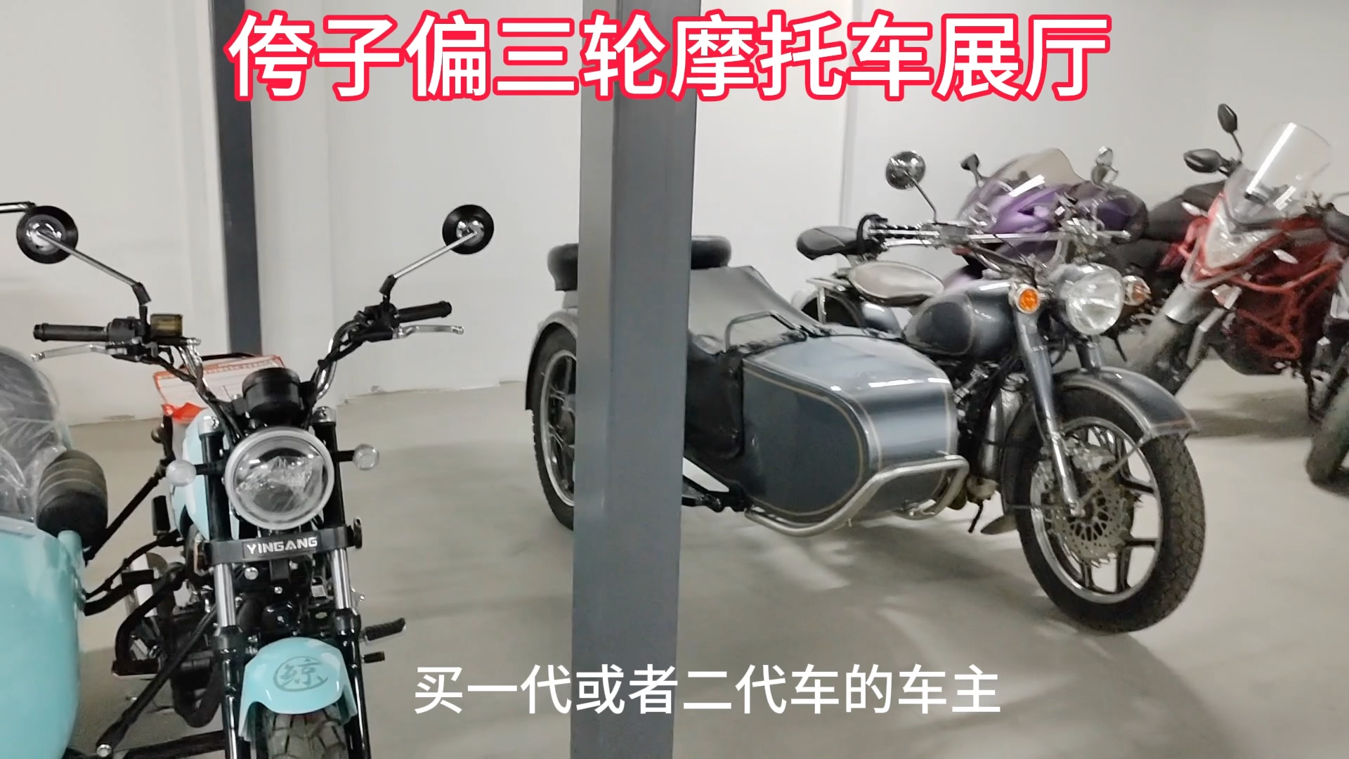 本店經營全系品牌邊三輪摩托車,歡迎到店試乘試駕!