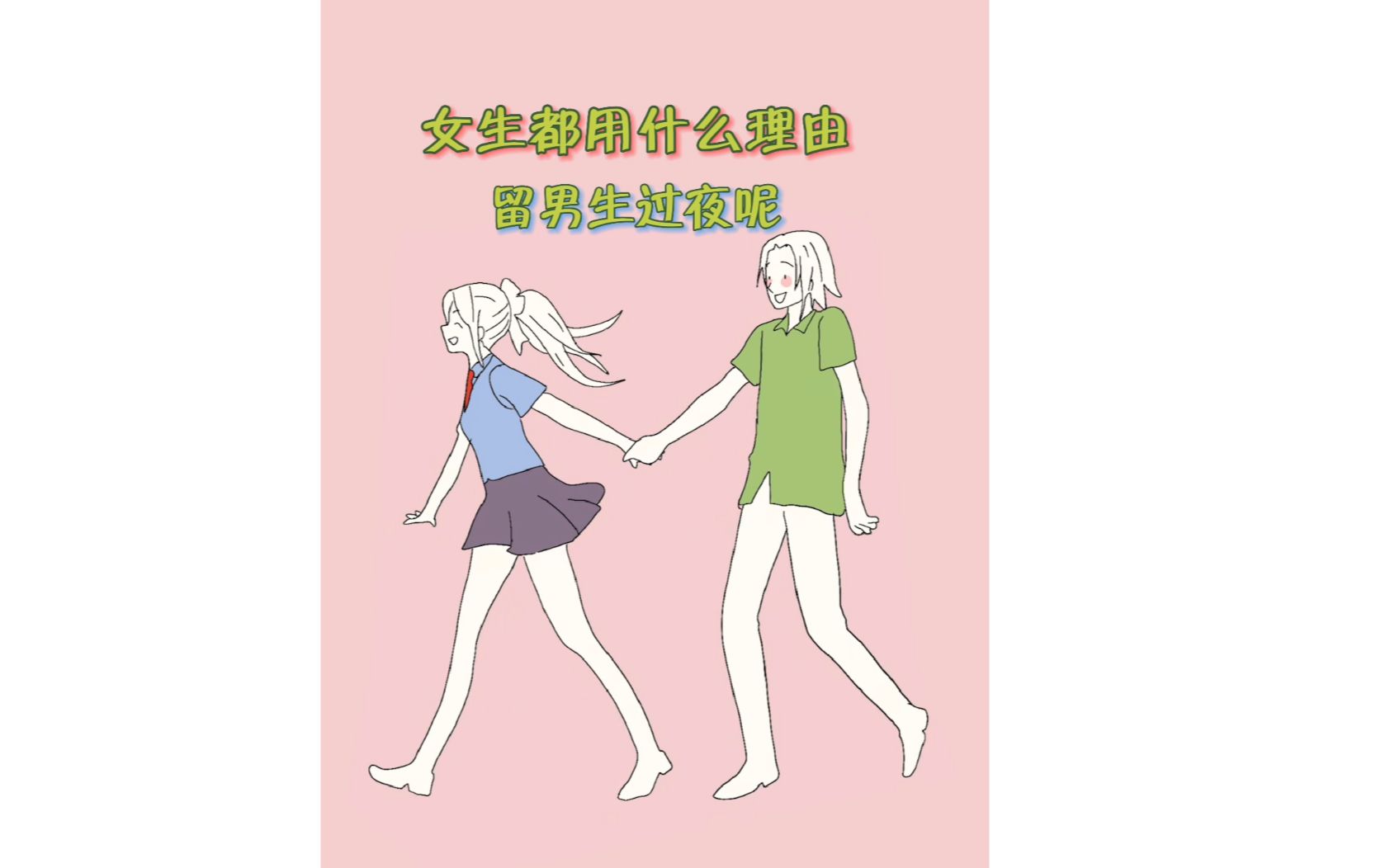 女生都用什么理由,留男生过夜?哔哩哔哩bilibili