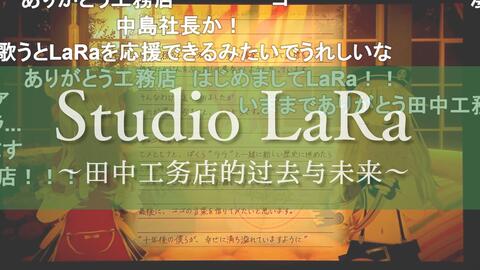 HIMEHINA】Studio LaRa创立的通知演唱会影像～再见了所有的工务店～_哔