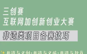 创新创业大赛非遗项目备赛技巧