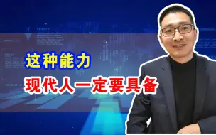 Download Video: 这种能力，现代人一定要具备