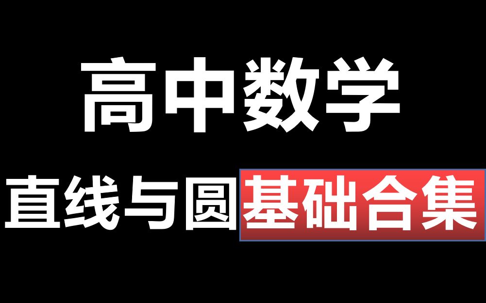 高中数学【直线与圆】基础知识讲解|通俗易懂自学与学渣救星!哔哩哔哩bilibili