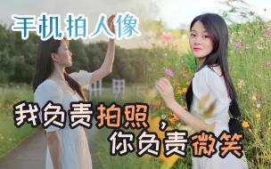 Download Video: 【手机拍人像】我负责拍照，你负责微笑-巧用对比法