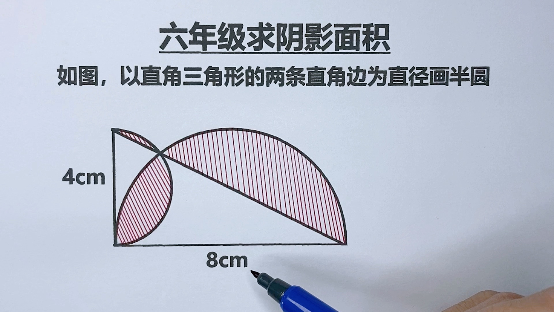 [图]六年级：利用容斥原理巧解此类题型，求阴影部分面积