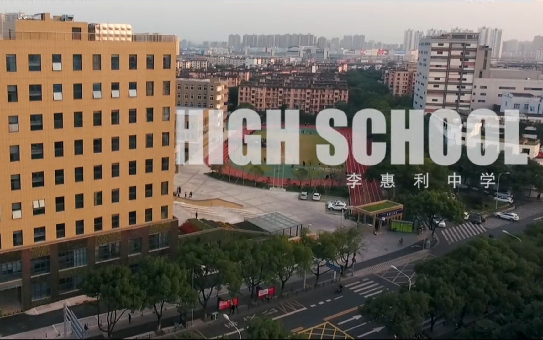 特辑李惠利中学2020届4班geek