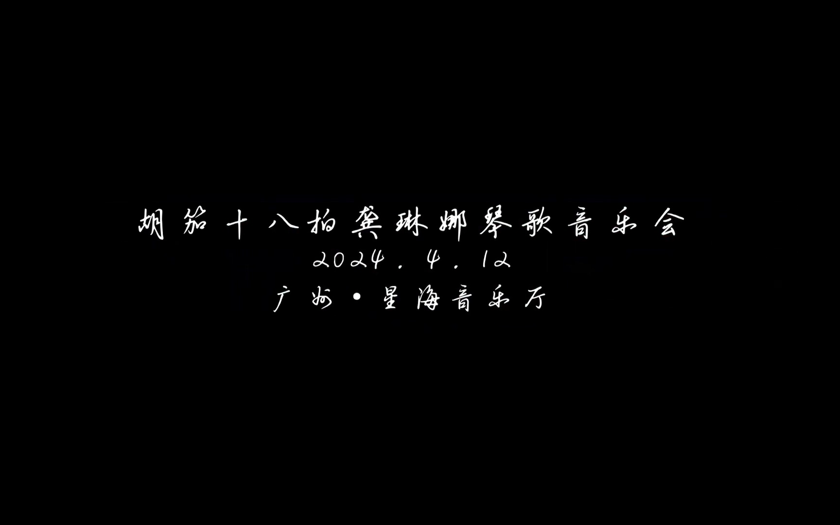 [图]【龚琳娜】2024 0412胡笳十八拍琴歌音乐会（下）_广州广播电台音乐之声8.24放送