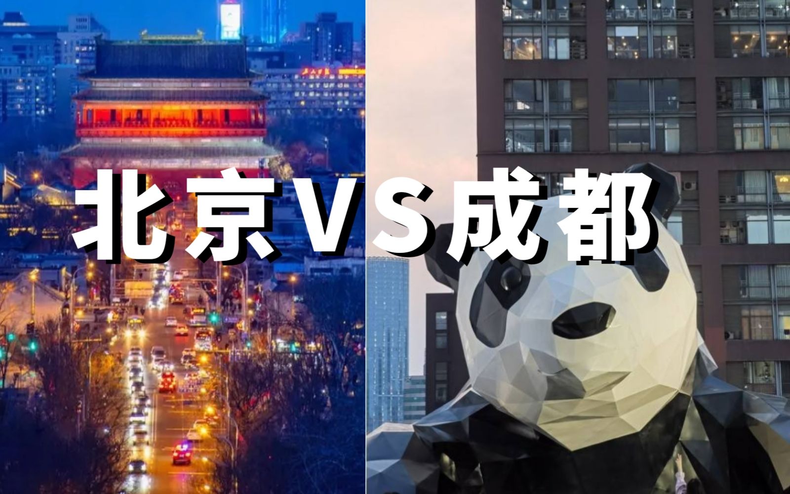 [图]【城建对比】成都VS帝都，同处平原，同为七环八卦超大城市，人口都超过2千万，你更喜欢谁的城市建设？