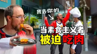 Download Video: 【法国恶作剧】当素食者得知自己吃了肉后会是什么反应？！