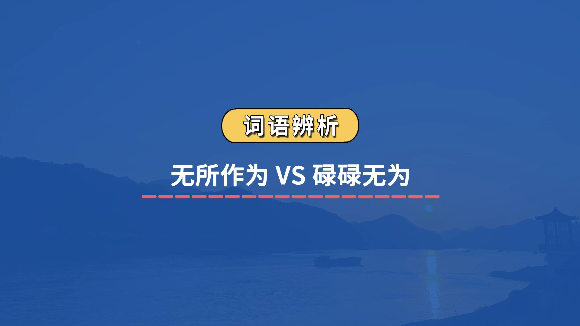 【成语辨析】无所作为 VS 碌碌无为哔哩哔哩bilibili