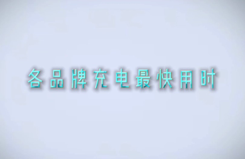 充电最快的六个手机品牌 #各品牌充电最快用时哔哩哔哩bilibili