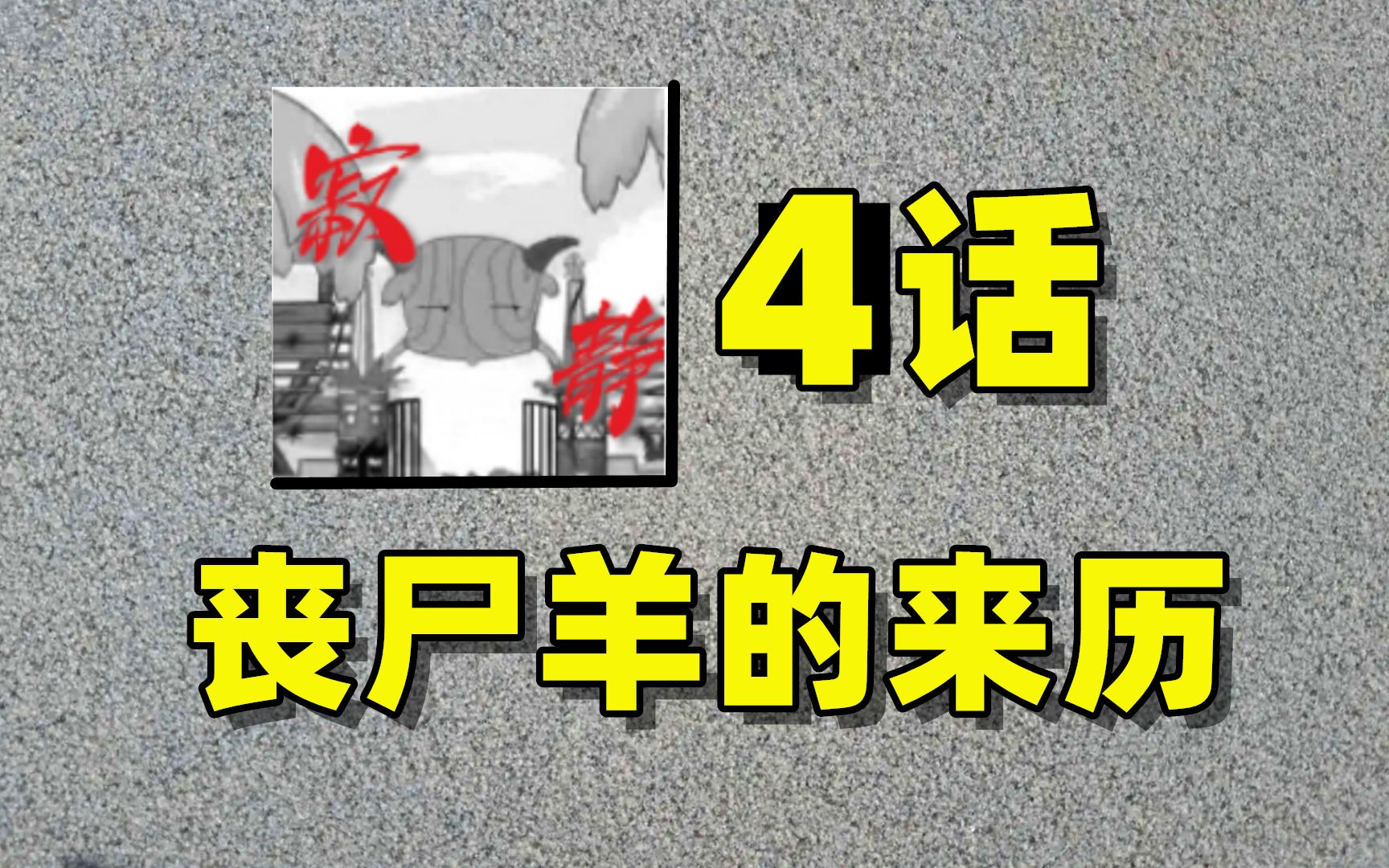 羊狼还有玄幻游戏?喜羊羊勇闯图书馆,看到了羊村真相哔哩哔哩bilibili