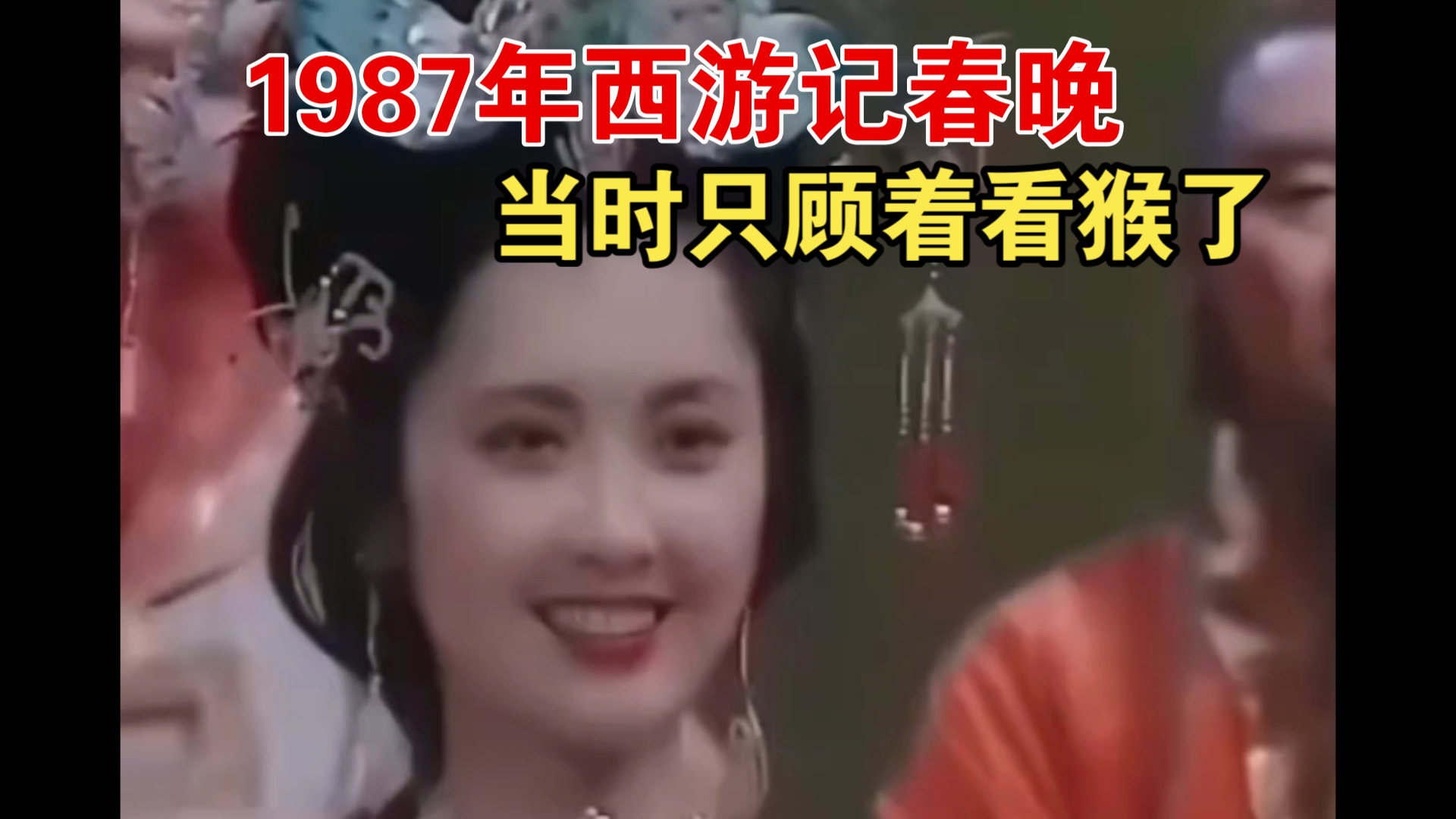 1987年西游记春晚!哎!可惜当年我只顾着看猴了!