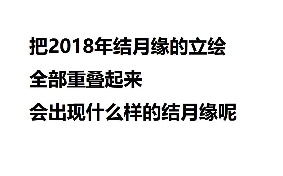 结月缘2018哔哩哔哩bilibili