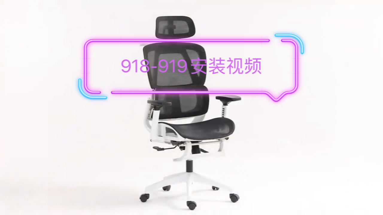 918919人体工学办公椅安装视频哔哩哔哩bilibili