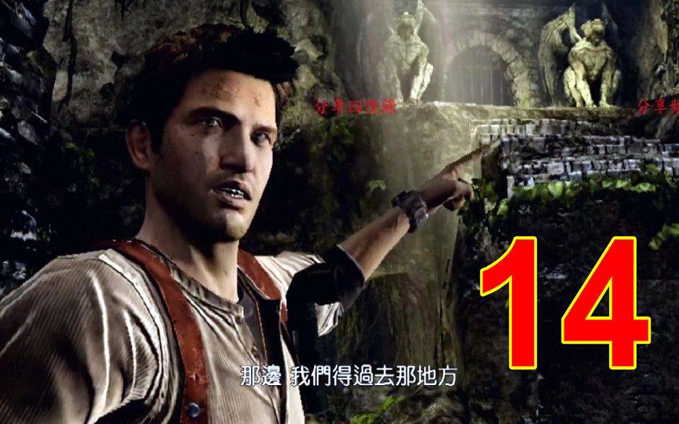 [图]PSV 神秘海域 黃金深淵 第14章 必死的決心 Uncharted - Golden Abyss