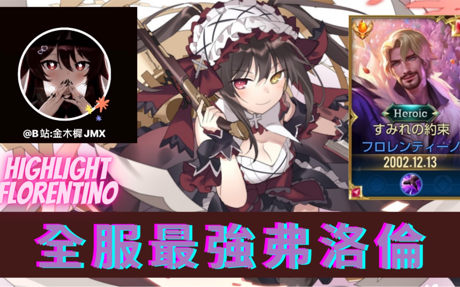 传说对决国服最强花剑弗洛伦精华你也想起舞吗那麽就放手去滑吧金木樨