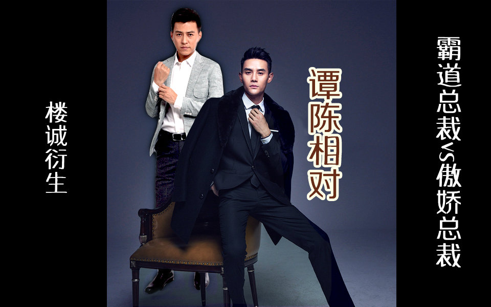 【楼诚衍生】谭陈相对(双总裁)【谭宗明x陈亦度】