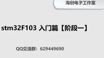 stm32F103 入门篇【阶段一、二】