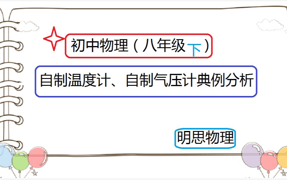 初中物理——自制温度计及气压计典例分析哔哩哔哩bilibili