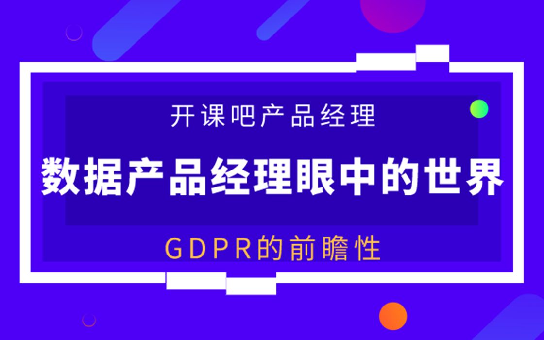 【开课吧哩堂】什么是GDPR哔哩哔哩bilibili