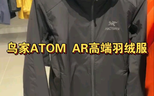 鸟家atom ar高端羽绒服