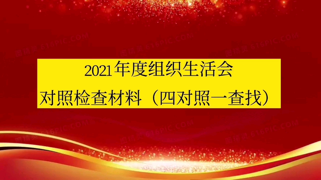 支部班子2021年度组织生活会对照检查材料(四对照一查找)哔哩哔哩bilibili