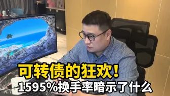 Download Video: 可转债的狂欢！1595%换手率暗示了什么？