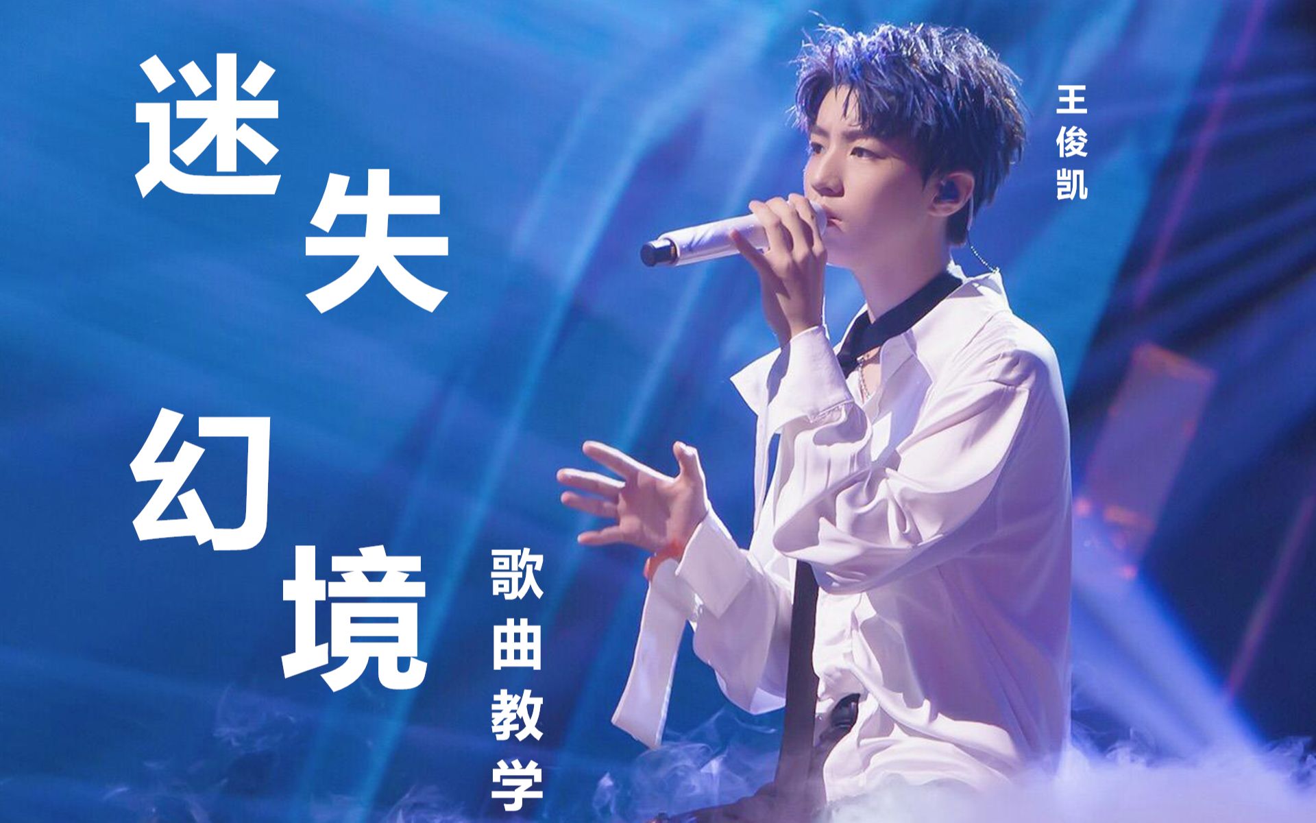 歌曲教学;想唱好《迷失幻境》,用上这个方法,让你歌声好听十倍_哔哩