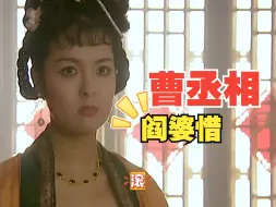 Download Video: 当曹丞相遇见阎婆惜