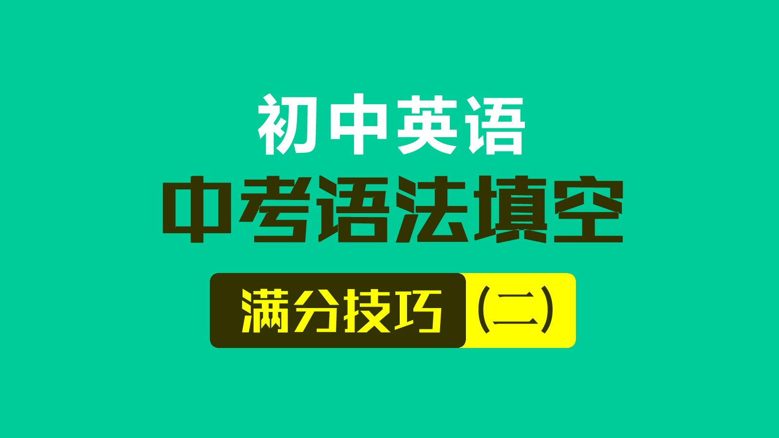 中考语法填空初中英语语法填空解题技巧中考英语短文填空词语运用深圳湖南长沙杭州宁波济南温州嘉兴金华衢州湖州绍兴苏州贵阳河北贵州福建泰州烟台...