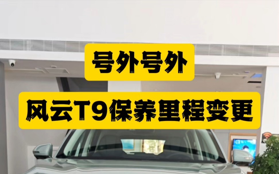 风云T9,HEV模式将改为1万公里或1年保养一次!#风云T9 #奇瑞风云 #奇瑞汽车哔哩哔哩bilibili