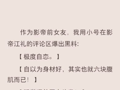 (完结)作为影帝前女友,我用小号在影帝江礼的评论区爆出黑料哔哩哔哩bilibili