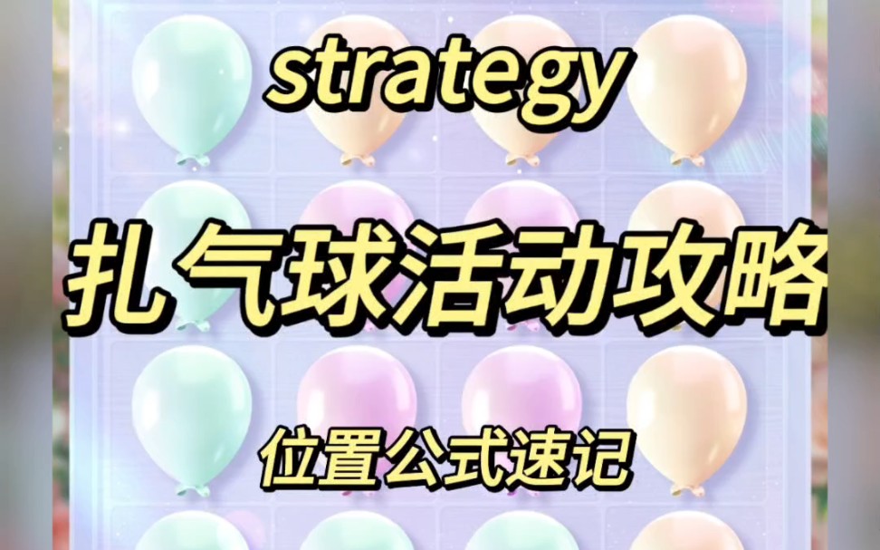 砰砰寻礼扎气球活动攻略
