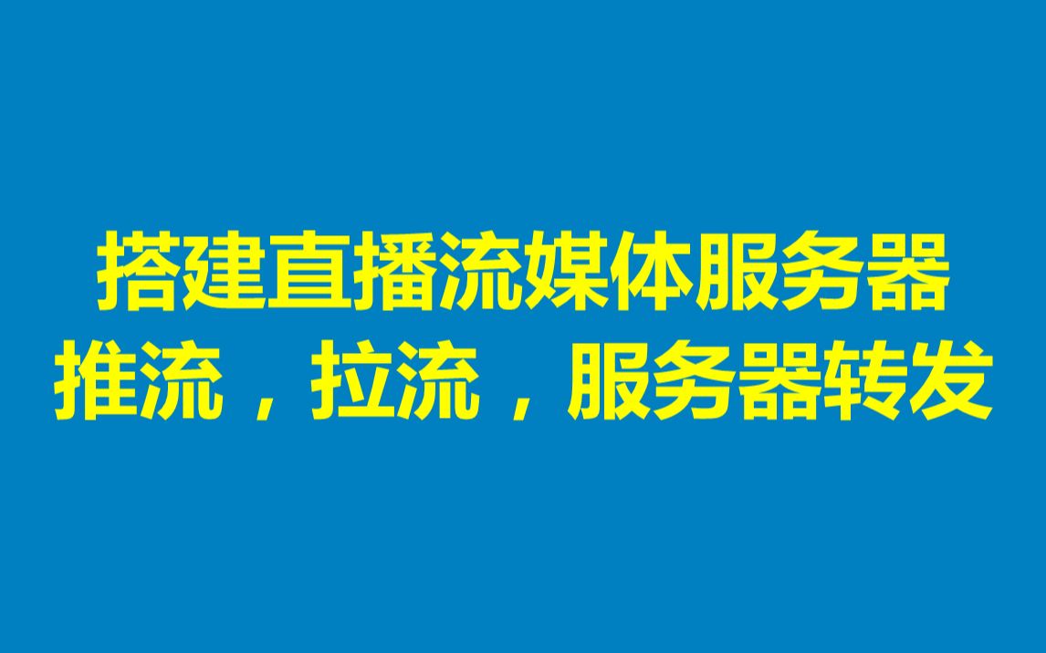 搭建直播流媒体服务器,推流,拉流,服务器转发哔哩哔哩bilibili