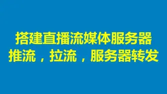 搭建直播流媒体服务器，推流，拉流，服务器转发