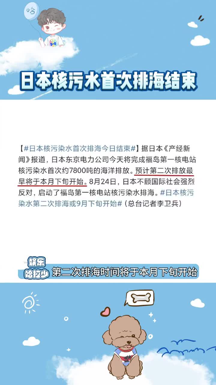 地球之癌!日本首次核污水排海结束! #日本核污水首次排海今日结束 #日本核污水 #日本核污水排海最新消息哔哩哔哩bilibili