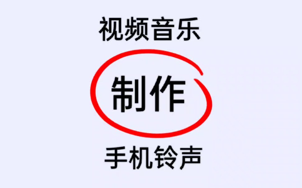 B站抖音快手视频中的音乐制作为手机铃声教程哔哩哔哩bilibili