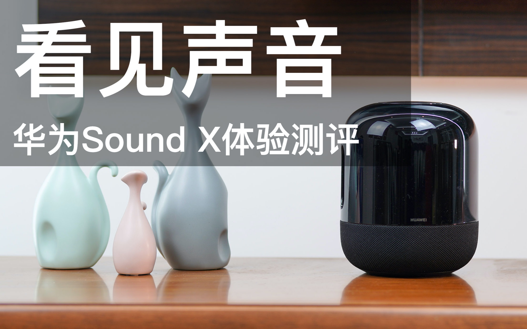 华为Sound X——或许是目前音质最好的智能音箱哔哩哔哩bilibili