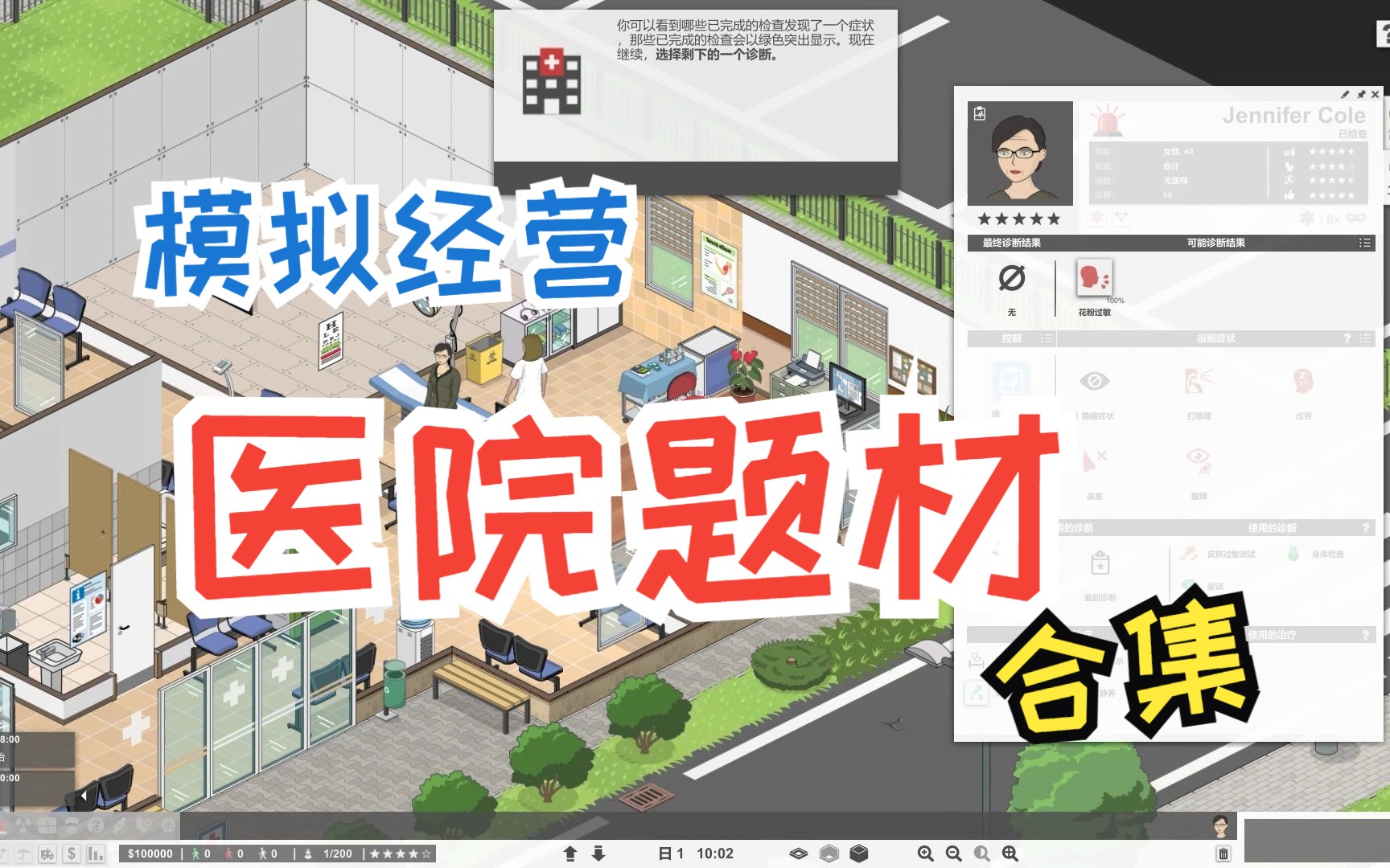 医院游戏大合集 医院类模拟经营游戏试玩 主题医院 医院大亨 医院计划 双点医院游戏实况