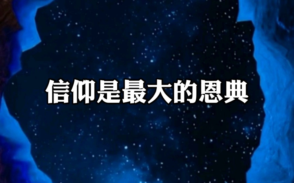 信仰是最大的恩典哔哩哔哩bilibili