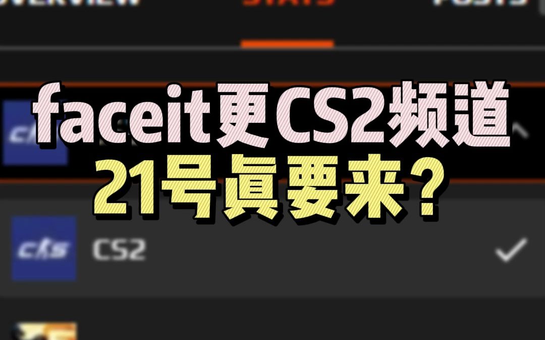 FACEIT更新CS2专用频道 难道21号真要来?电子竞技热门视频