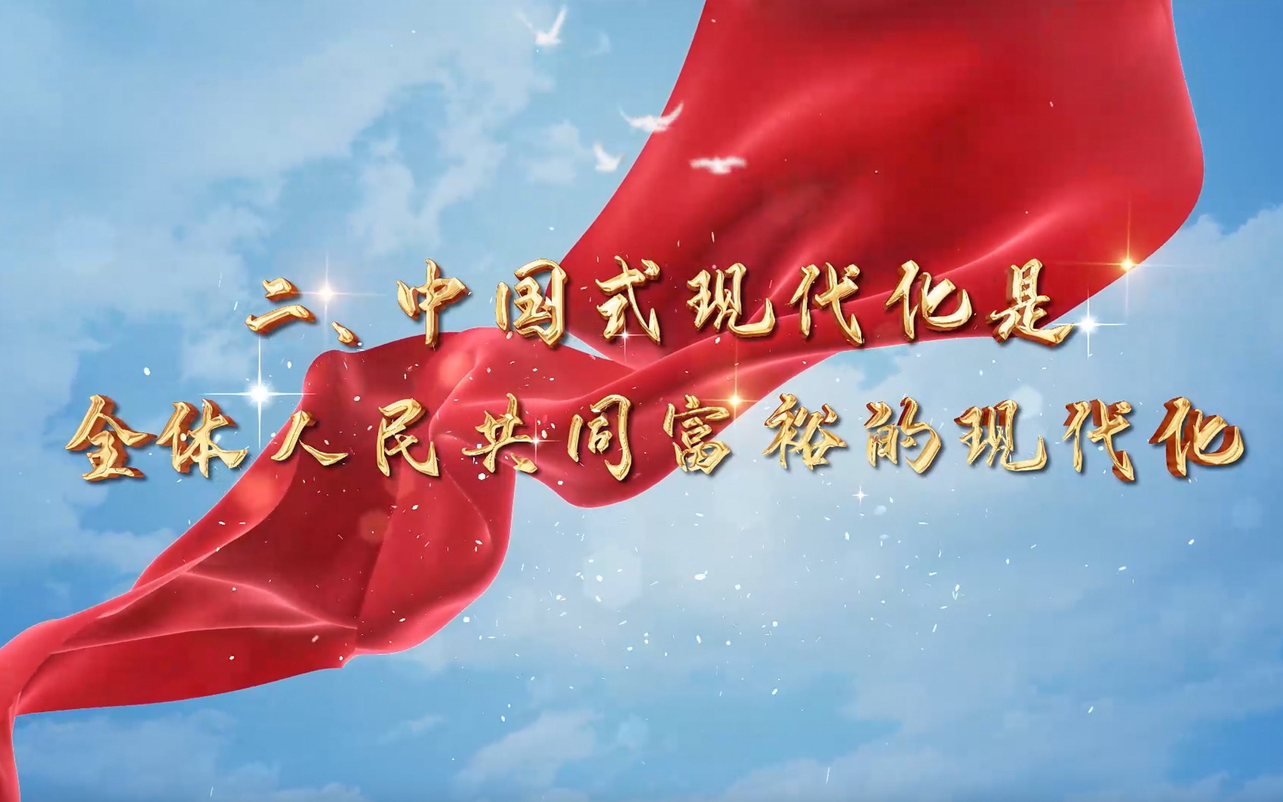 中国式现代化是全体人民共同富裕的现代化