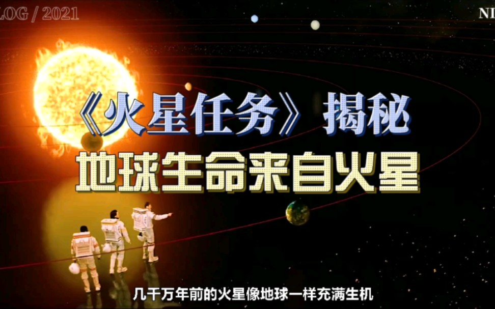 [图]《火星任务》揭秘：地球生命来自火星